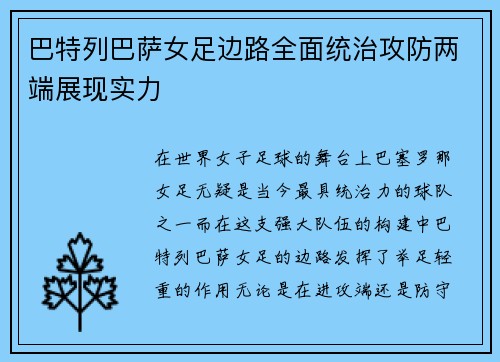 巴特列巴萨女足边路全面统治攻防两端展现实力