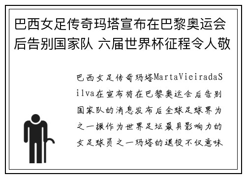 巴西女足传奇玛塔宣布在巴黎奥运会后告别国家队 六届世界杯征程令人敬佩 巴西女足传奇玛塔宣布在巴黎奥运会后告别国家队 六届世界杯征程令人敬佩