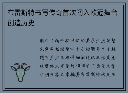 布雷斯特书写传奇首次闯入欧冠舞台创造历史 布雷斯特书写传奇首次闯入欧冠舞台创造历史