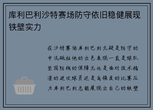 库利巴利沙特赛场防守依旧稳健展现铁壁实力