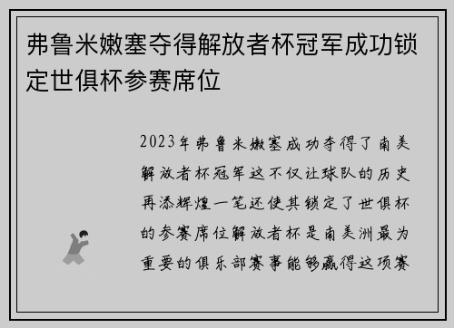 弗鲁米嫩塞夺得解放者杯冠军成功锁定世俱杯参赛席位 弗鲁米嫩塞夺得解放者杯冠军成功锁定世俱杯参赛席位