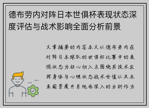 德布劳内对阵日本世俱杯表现状态深度评估与战术影响全面分析前景 德布劳内对阵日本世俱杯表现状态深度评估与战术影响全面分析前景