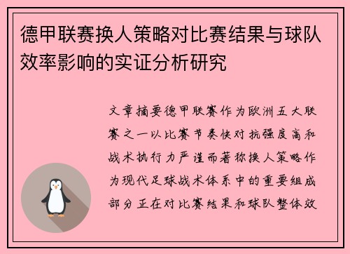 德甲联赛换人策略对比赛结果与球队效率影响的实证分析研究 德甲联赛换人策略对比赛结果与球队效率影响的实证分析研究