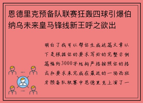 恩德里克预备队联赛狂轰四球引爆伯纳乌未来皇马锋线新王呼之欲出 恩德里克预备队联赛狂轰四球引爆伯纳乌未来皇马锋线新王呼之欲出