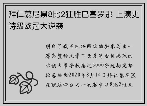 拜仁慕尼黑8比2狂胜巴塞罗那 上演史诗级欧冠大逆袭
