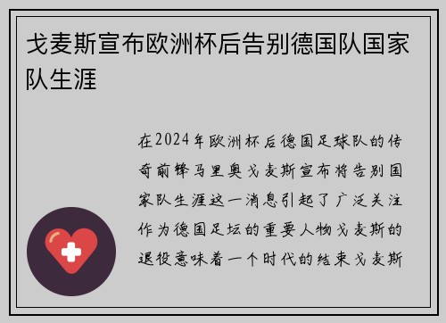 戈麦斯宣布欧洲杯后告别德国队国家队生涯