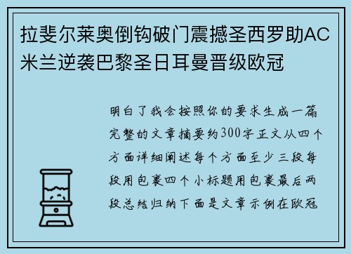 拉斐尔莱奥倒钩破门震撼圣西罗助AC米兰逆袭巴黎圣日耳曼晋级欧冠