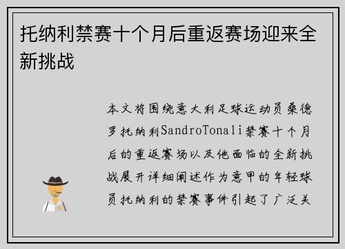 托纳利禁赛十个月后重返赛场迎来全新挑战
