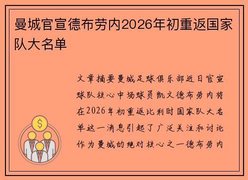 曼城官宣德布劳内2026年初重返国家队大名单