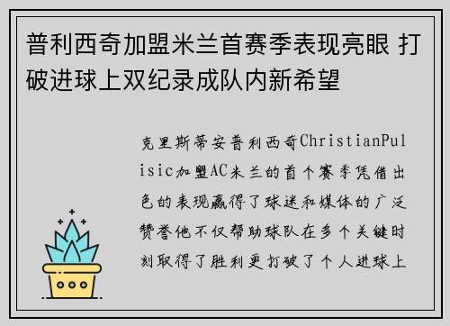 普利西奇加盟米兰首赛季表现亮眼 打破进球上双纪录成队内新希望 普利西奇加盟米兰首赛季表现亮眼 打破进球上双纪录成队内新希望