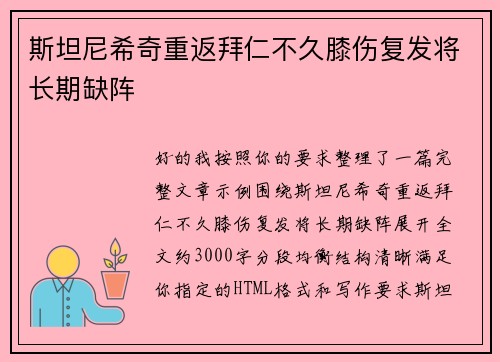 斯坦尼希奇重返拜仁不久膝伤复发将长期缺阵 斯坦尼希奇重返拜仁不久膝伤复发将长期缺阵