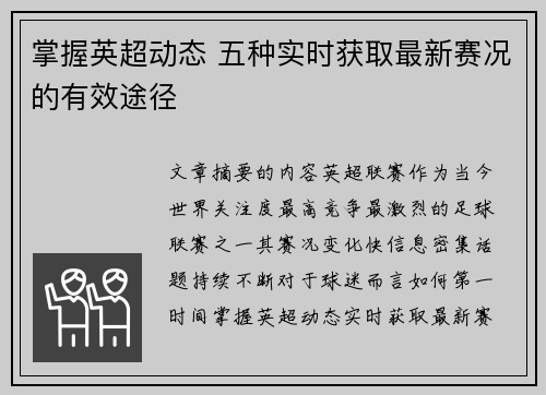 掌握英超动态 五种实时获取最新赛况的有效途径 掌握英超动态 五种实时获取最新赛况的有效途径