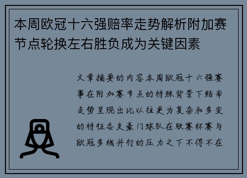 本周欧冠十六强赔率走势解析附加赛节点轮换左右胜负成为关键因素 本周欧冠十六强赔率走势解析附加赛节点轮换左右胜负成为关键因素