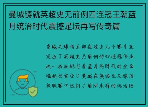 曼城铸就英超史无前例四连冠王朝蓝月统治时代震撼足坛再写传奇篇 曼城铸就英超史无前例四连冠王朝蓝月统治时代震撼足坛再写传奇篇