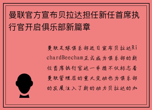曼联官方宣布贝拉达担任新任首席执行官开启俱乐部新篇章