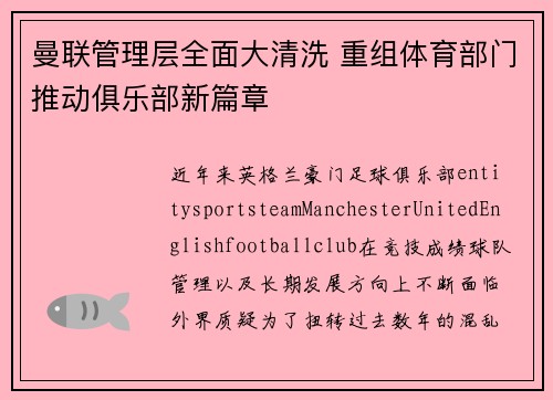 曼联管理层全面大清洗 重组体育部门推动俱乐部新篇章 曼联管理层全面大清洗 重组体育部门推动俱乐部新篇章