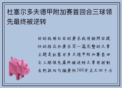 杜塞尔多夫德甲附加赛首回合三球领先最终被逆转 杜塞尔多夫德甲附加赛首回合三球领先最终被逆转