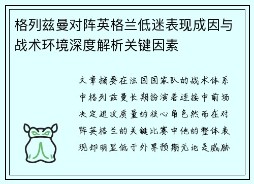 格列兹曼对阵英格兰低迷表现成因与战术环境深度解析关键因素