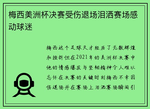 梅西美洲杯决赛受伤退场泪洒赛场感动球迷