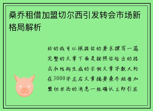 桑乔租借加盟切尔西引发转会市场新格局解析