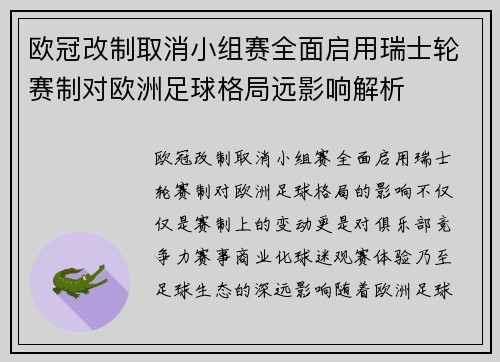 欧冠改制取消小组赛全面启用瑞士轮赛制对欧洲足球格局远影响解析