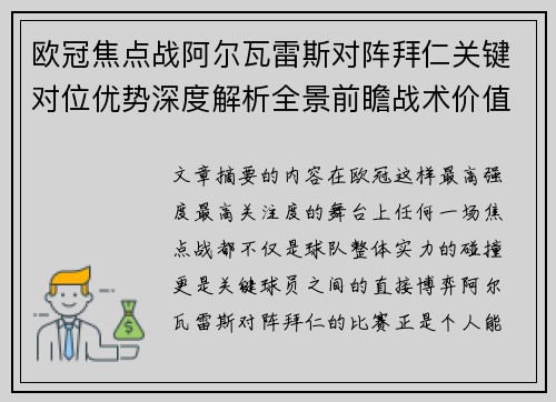 欧冠焦点战阿尔瓦雷斯对阵拜仁关键对位优势深度解析全景前瞻战术价值