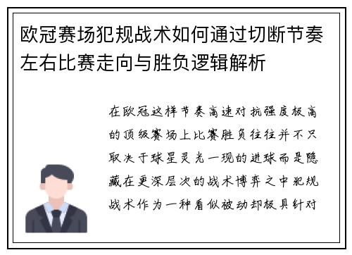 欧冠赛场犯规战术如何通过切断节奏左右比赛走向与胜负逻辑解析