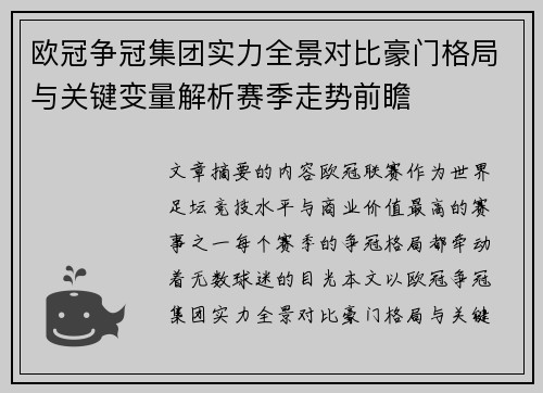 欧冠争冠集团实力全景对比豪门格局与关键变量解析赛季走势前瞻 欧冠争冠集团实力全景对比豪门格局与关键变量解析赛季走势前瞻