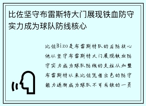 比佐坚守布雷斯特大门展现铁血防守实力成为球队防线核心
