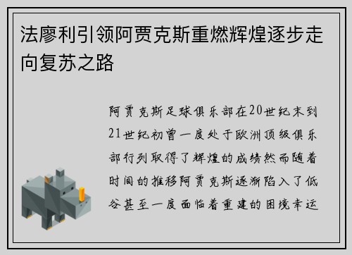 法廖利引领阿贾克斯重燃辉煌逐步走向复苏之路