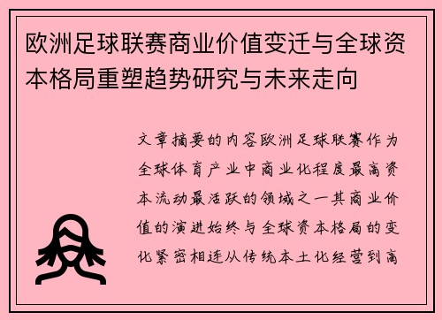 欧洲足球联赛商业价值变迁与全球资本格局重塑趋势研究与未来走向