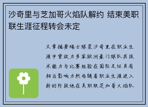 沙奇里与芝加哥火焰队解约 结束美职联生涯征程转会未定