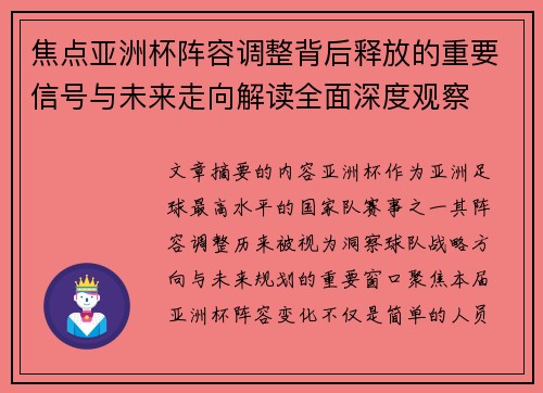 焦点亚洲杯阵容调整背后释放的重要信号与未来走向解读全面深度观察 焦点亚洲杯阵容调整背后释放的重要信号与未来走向解读全面深度观察