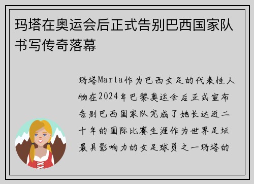 玛塔在奥运会后正式告别巴西国家队书写传奇落幕 玛塔在奥运会后正式告别巴西国家队书写传奇落幕