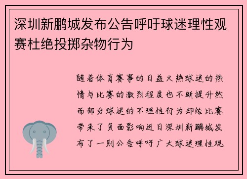 深圳新鹏城发布公告呼吁球迷理性观赛杜绝投掷杂物行为 深圳新鹏城发布公告呼吁球迷理性观赛杜绝投掷杂物行为