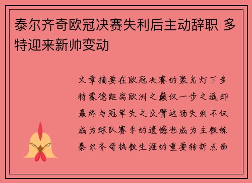 泰尔齐奇欧冠决赛失利后主动辞职 多特迎来新帅变动 泰尔齐奇欧冠决赛失利后主动辞职 多特迎来新帅变动