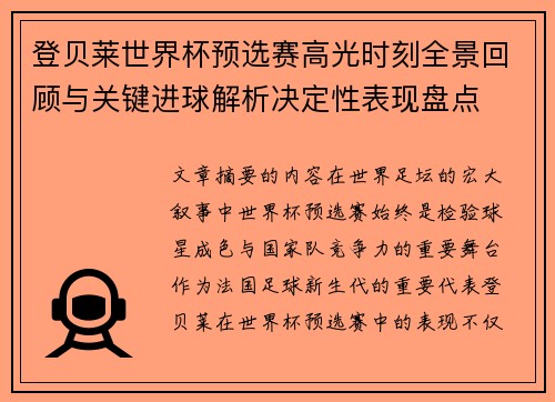 登贝莱世界杯预选赛高光时刻全景回顾与关键进球解析决定性表现盘点