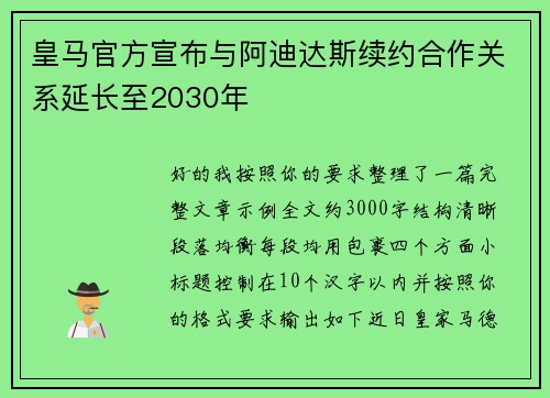 皇马官方宣布与阿迪达斯续约合作关系延长至2030年 皇马官方宣布与阿迪达斯续约合作关系延长至2030年