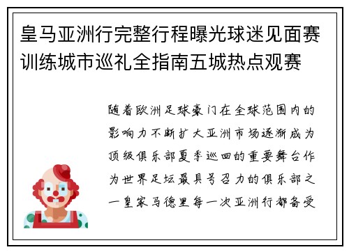 皇马亚洲行完整行程曝光球迷见面赛训练城市巡礼全指南五城热点观赛 皇马亚洲行完整行程曝光球迷见面赛训练城市巡礼全指南五城热点观赛