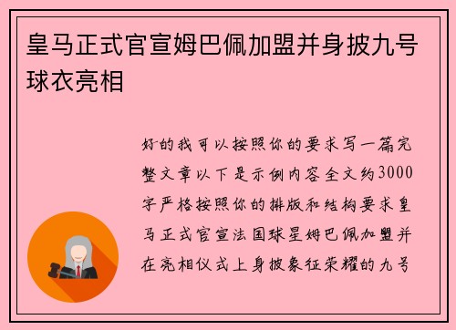 皇马正式官宣姆巴佩加盟并身披九号球衣亮相 皇马正式官宣姆巴佩加盟并身披九号球衣亮相