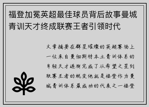 福登加冕英超最佳球员背后故事曼城青训天才终成联赛王者引领时代 福登加冕英超最佳球员背后故事曼城青训天才终成联赛王者引领时代