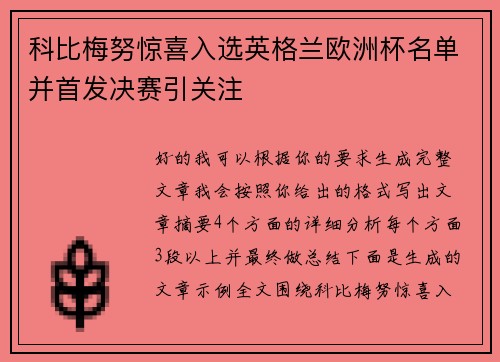科比梅努惊喜入选英格兰欧洲杯名单并首发决赛引关注