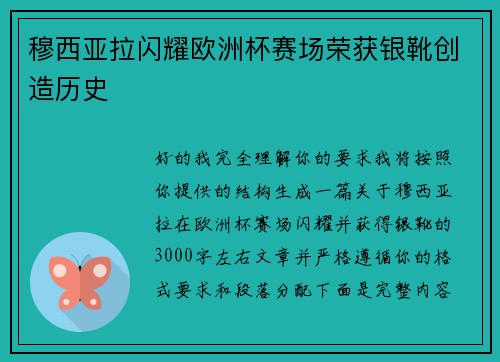 穆西亚拉闪耀欧洲杯赛场荣获银靴创造历史 穆西亚拉闪耀欧洲杯赛场荣获银靴创造历史