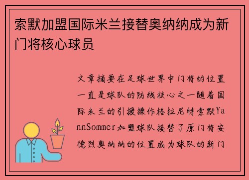 索默加盟国际米兰接替奥纳纳成为新门将核心球员 索默加盟国际米兰接替奥纳纳成为新门将核心球员
