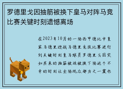 罗德里戈因抽筋被换下皇马对阵马竞比赛关键时刻遗憾离场 罗德里戈因抽筋被换下皇马对阵马竞比赛关键时刻遗憾离场