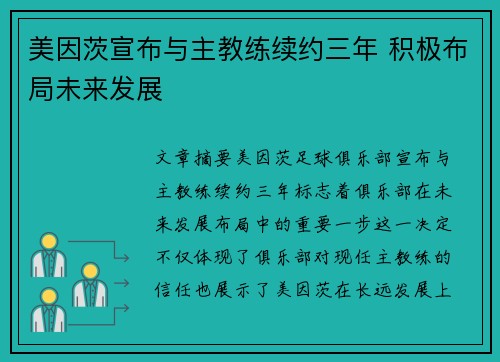 美因茨宣布与主教练续约三年 积极布局未来发展 美因茨宣布与主教练续约三年 积极布局未来发展