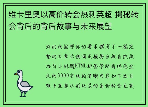 维卡里奥以高价转会热刺英超 揭秘转会背后的背后故事与未来展望 维卡里奥以高价转会热刺英超 揭秘转会背后的背后故事与未来展望
