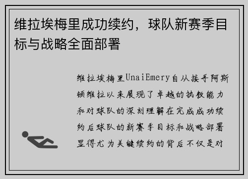 维拉埃梅里成功续约,球队新赛季目标与战略全面部署 维拉埃梅里成功续约,球队新赛季目标与战略全面部署