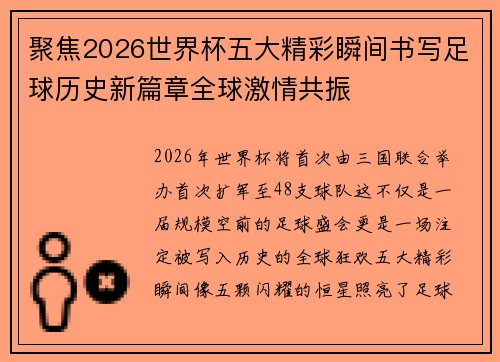 聚焦2026世界杯五大精彩瞬间书写足球历史新篇章全球激情共振