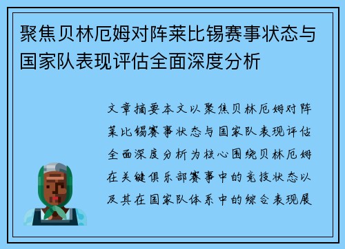 聚焦贝林厄姆对阵莱比锡赛事状态与国家队表现评估全面深度分析 聚焦贝林厄姆对阵莱比锡赛事状态与国家队表现评估全面深度分析